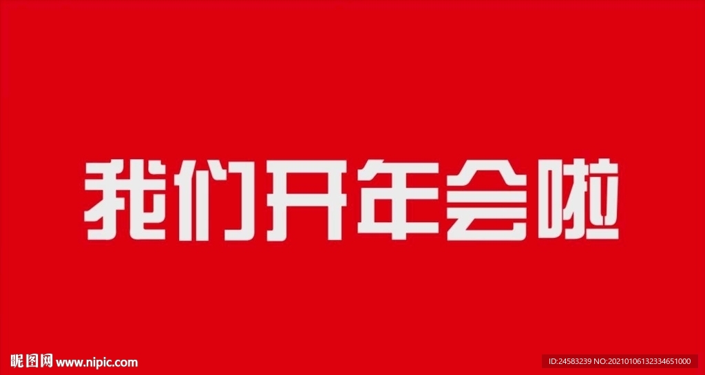 網紅年會倒計時圖文快閃AE模板