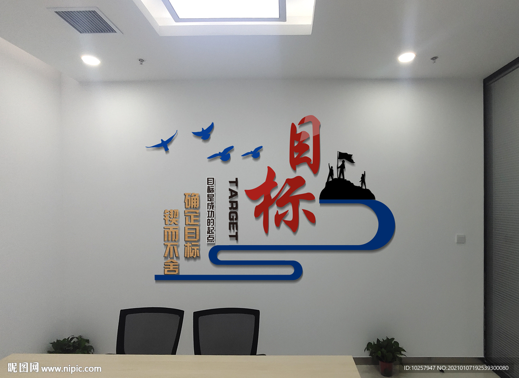 勵志文化墻目標
