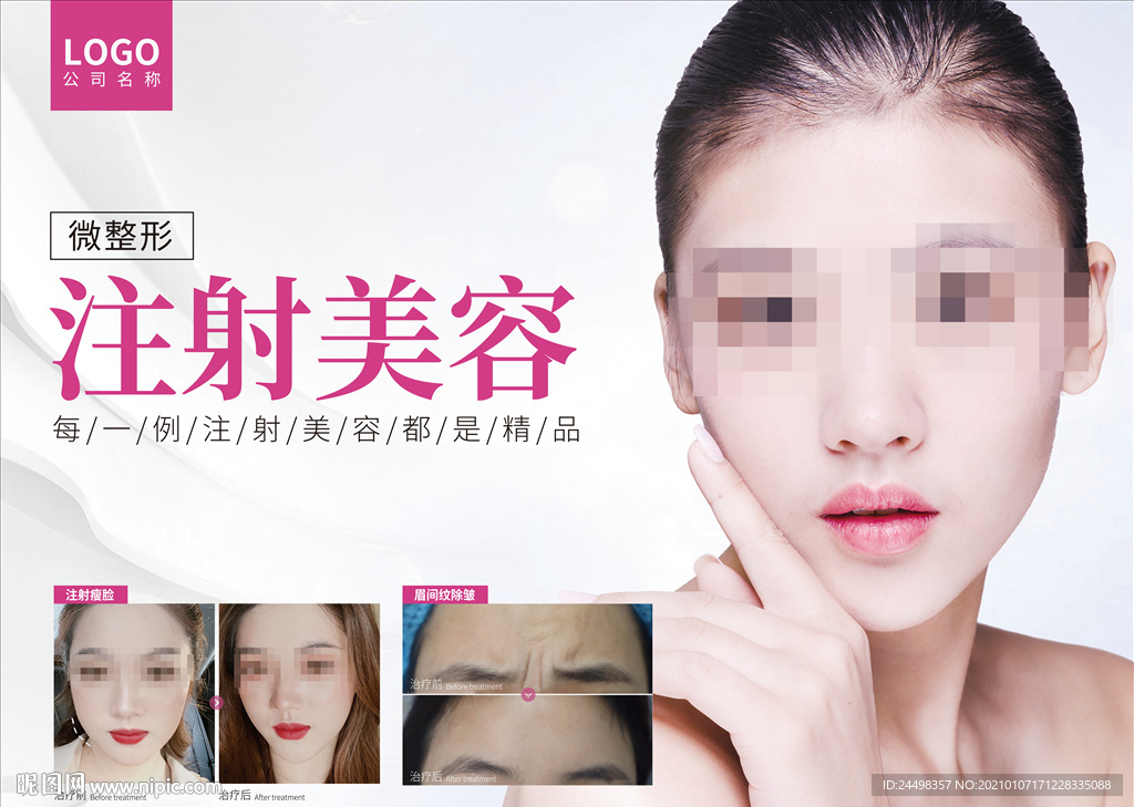 注射美容微整形海報(bào)圖片