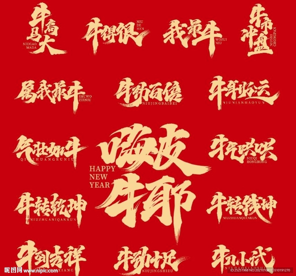 牛年祝福成語