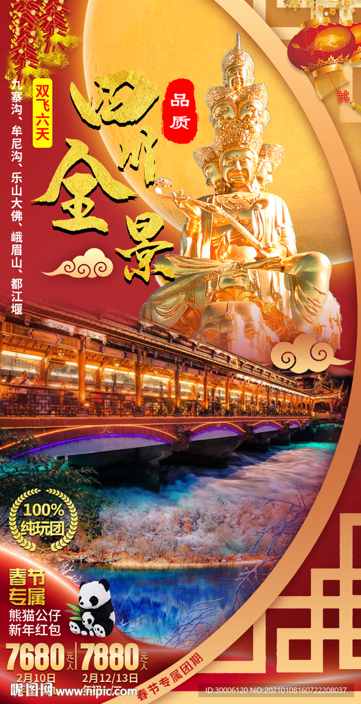 四川春节过年喜庆旅游海报