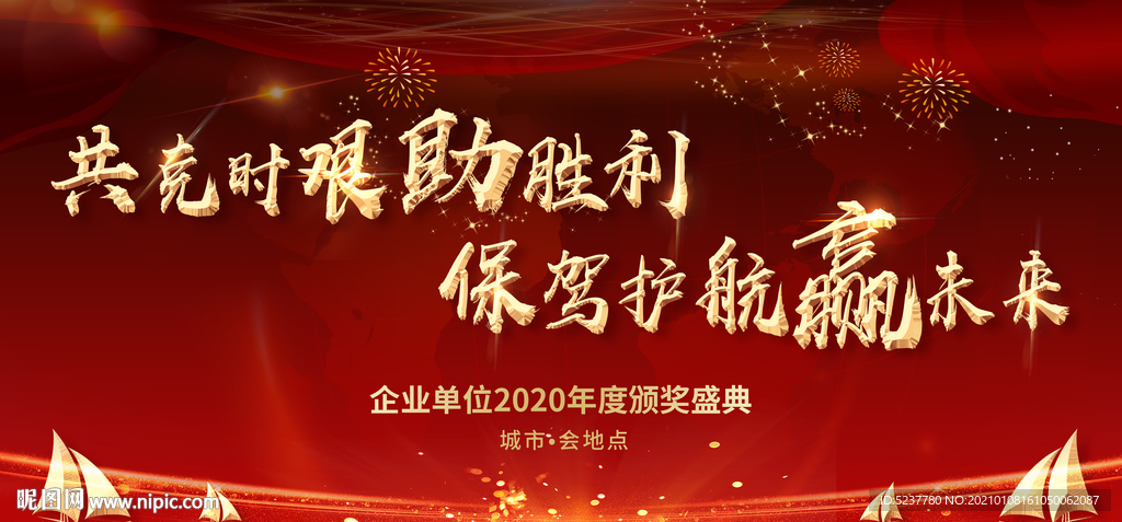 紅色年會(huì)立體字背景板