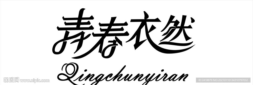 字體 青春 門頭設計