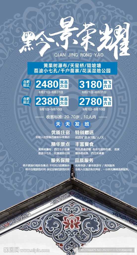 贵州 旅游海报 海报设计 单页