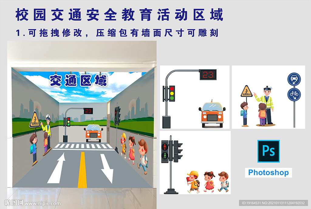 校园交通安全教育活动区域文化墙