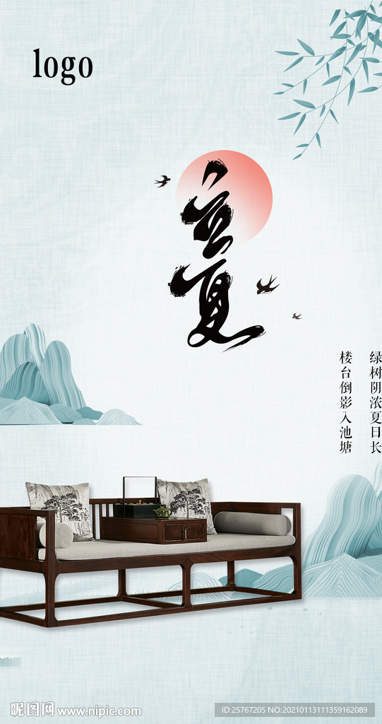 新中式红木家具夏至山和水海报