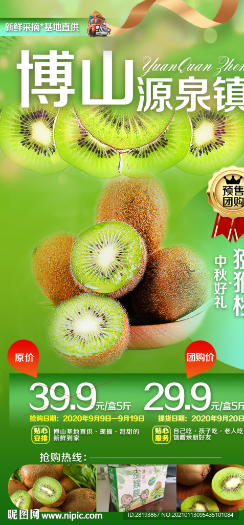 獼猴桃采摘海報(bào)