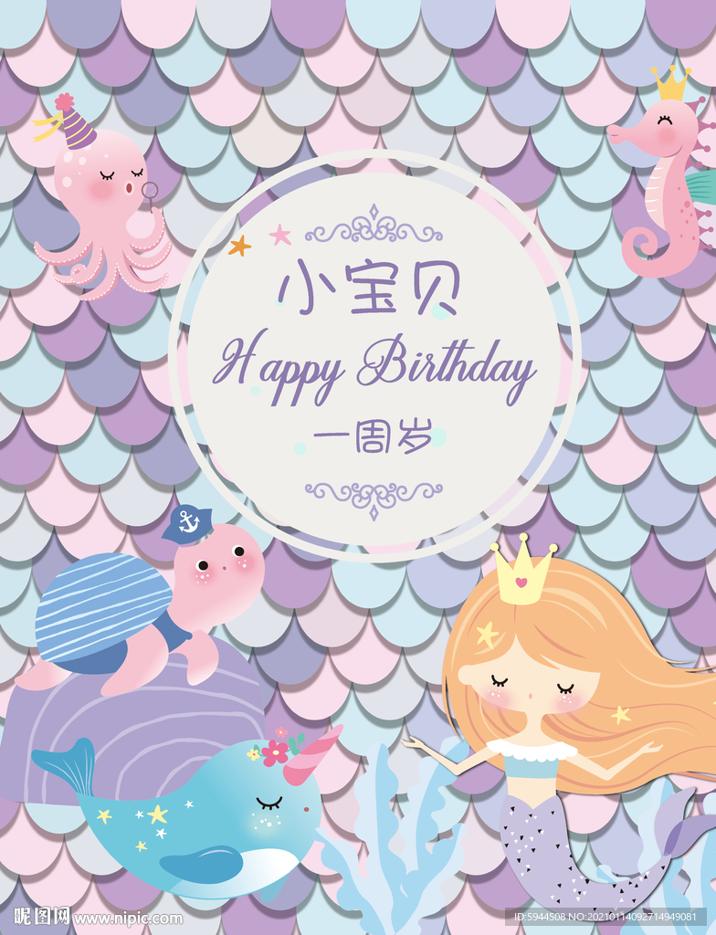 美人魚(yú)生日海報(bào)