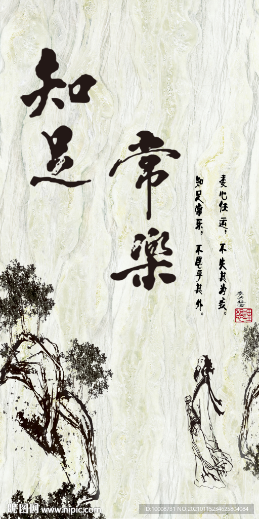 松樹 石紋 詩詞 知足常樂