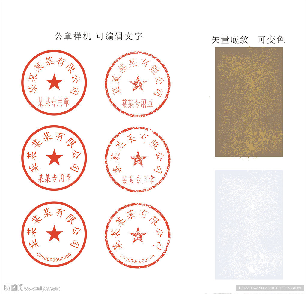 公章样机 矢量纹路