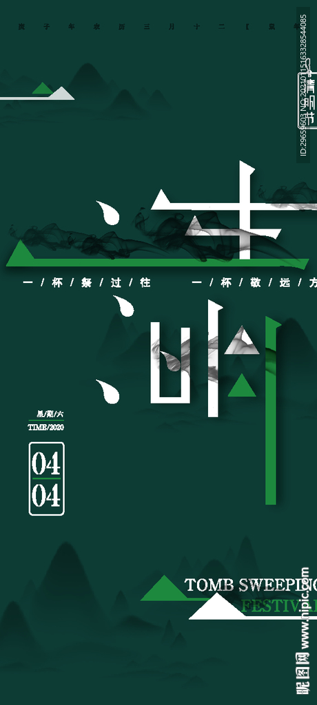 清明海報