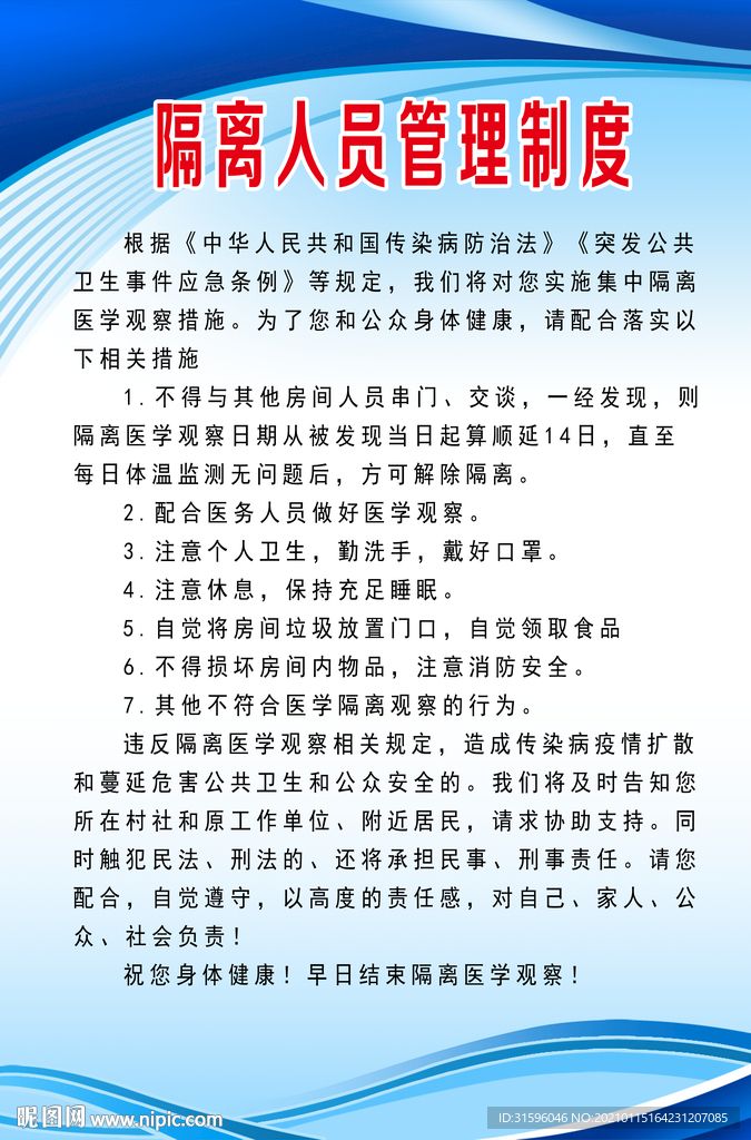 隔離人員管理制度