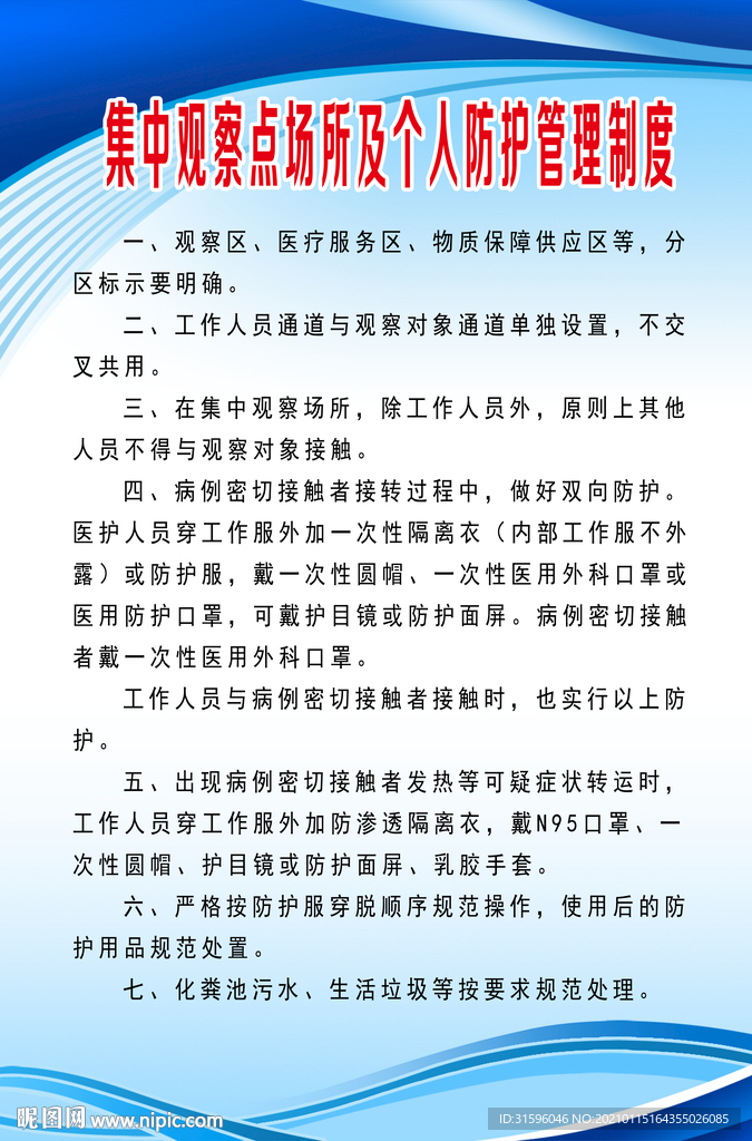 個人防護制度
