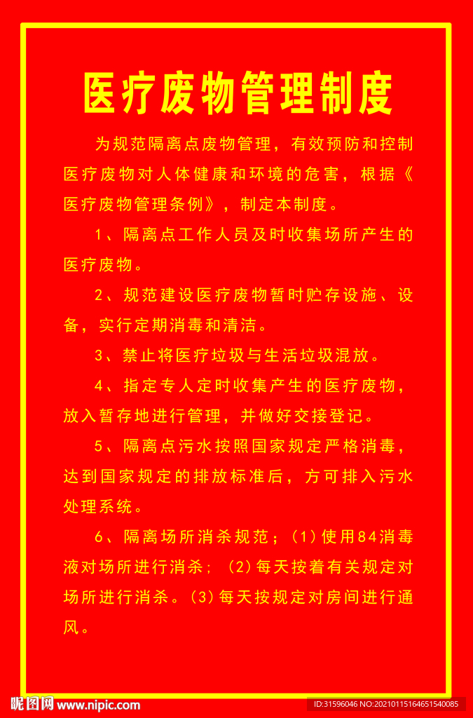 醫(yī)療廢物管理制度