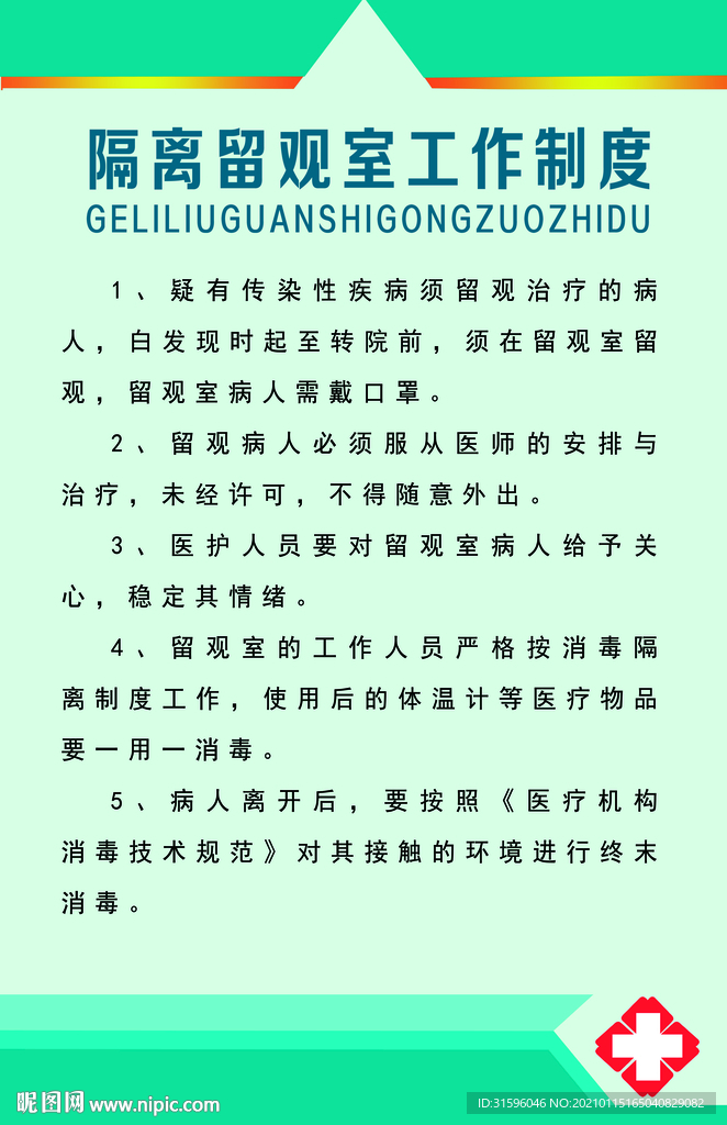 隔離留觀室工作制度