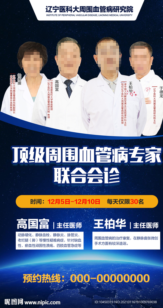 專家會診 名醫(yī)專家 醫(yī)生海報