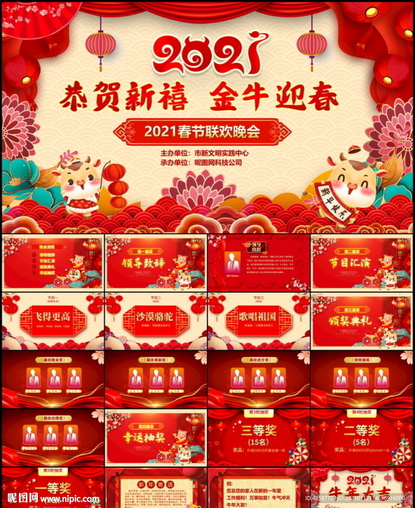 2021牛年春節(jié)晚會(huì)ppt