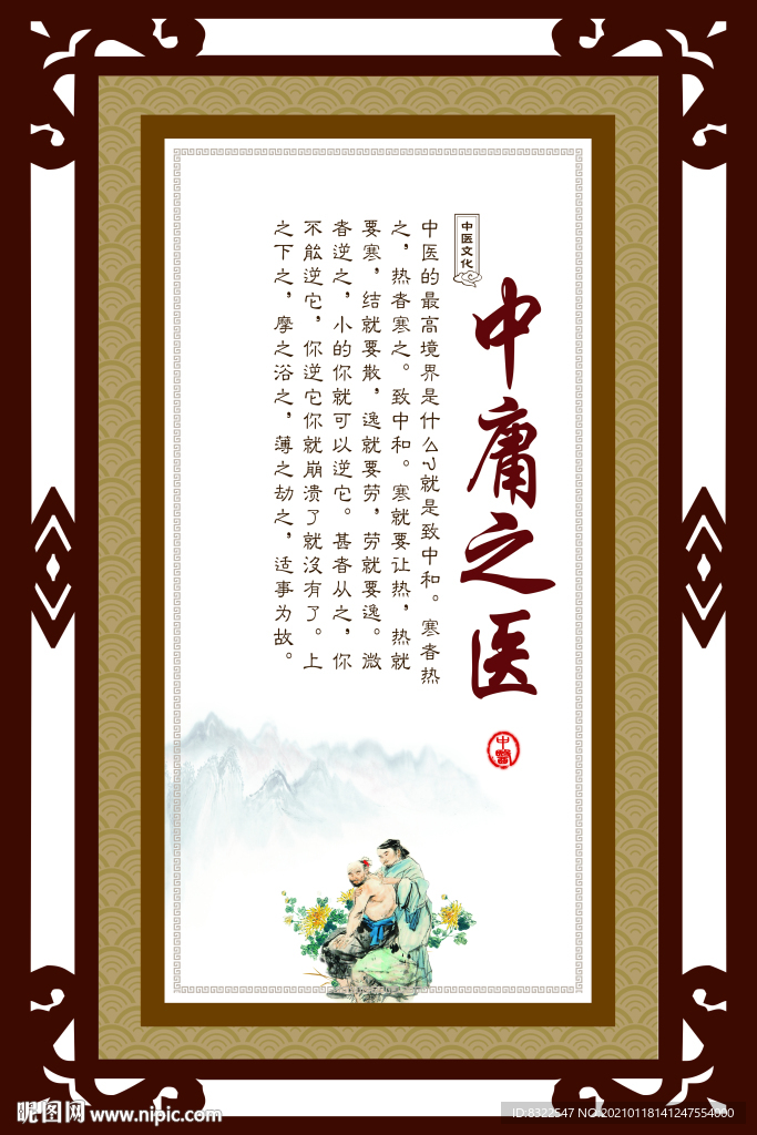 中醫文化中庸之醫