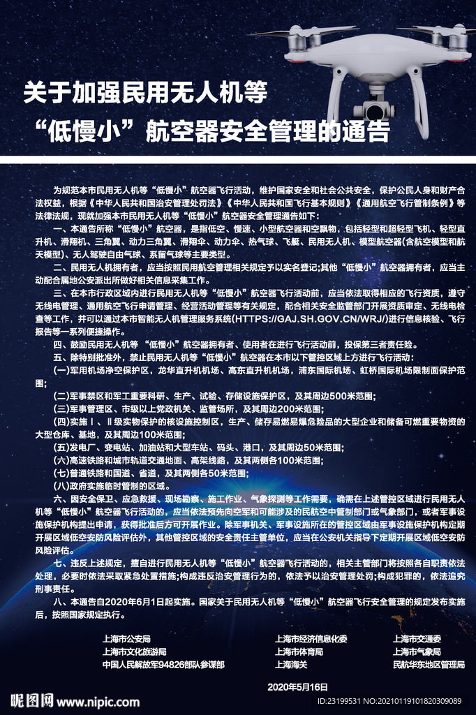 關于加強民用無人機等 “低慢小