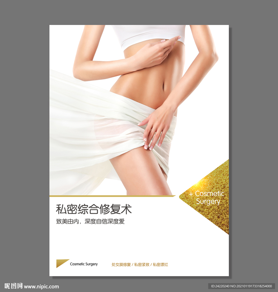 私密整形