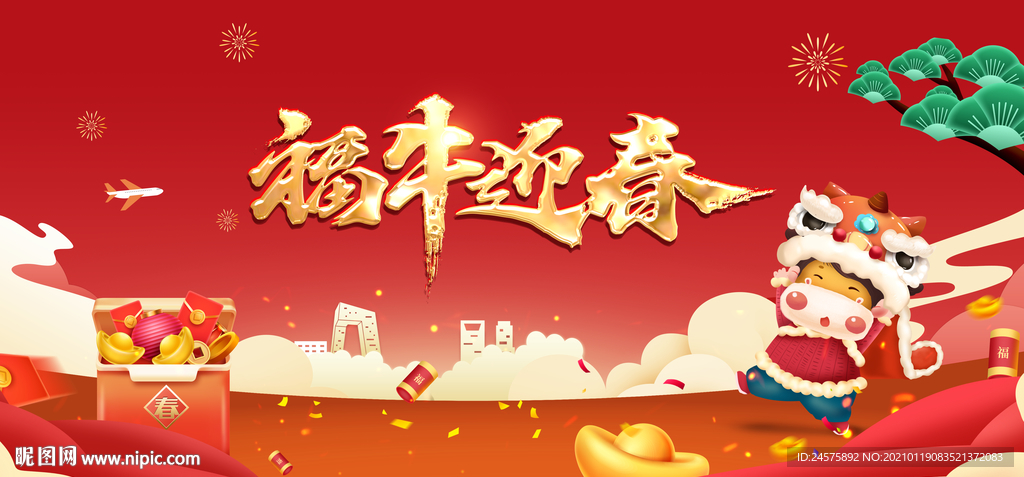 福牛迎春