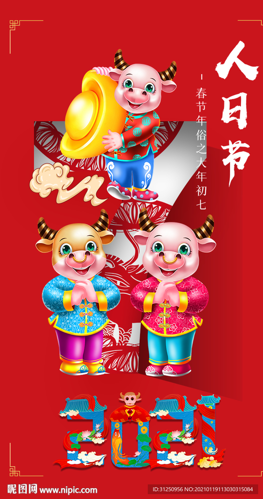 2021年人日节春节海报