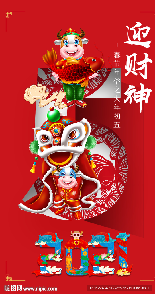 2021年初五迎财神春节海报