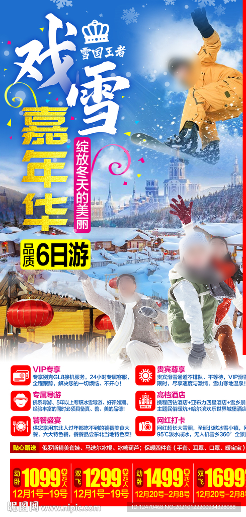 雪乡旅游海报