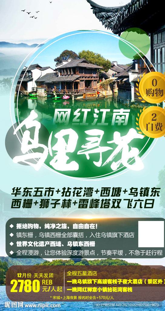 网红江南华东旅游海报图片