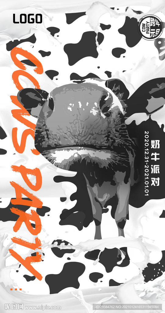 奶牛派對(duì)