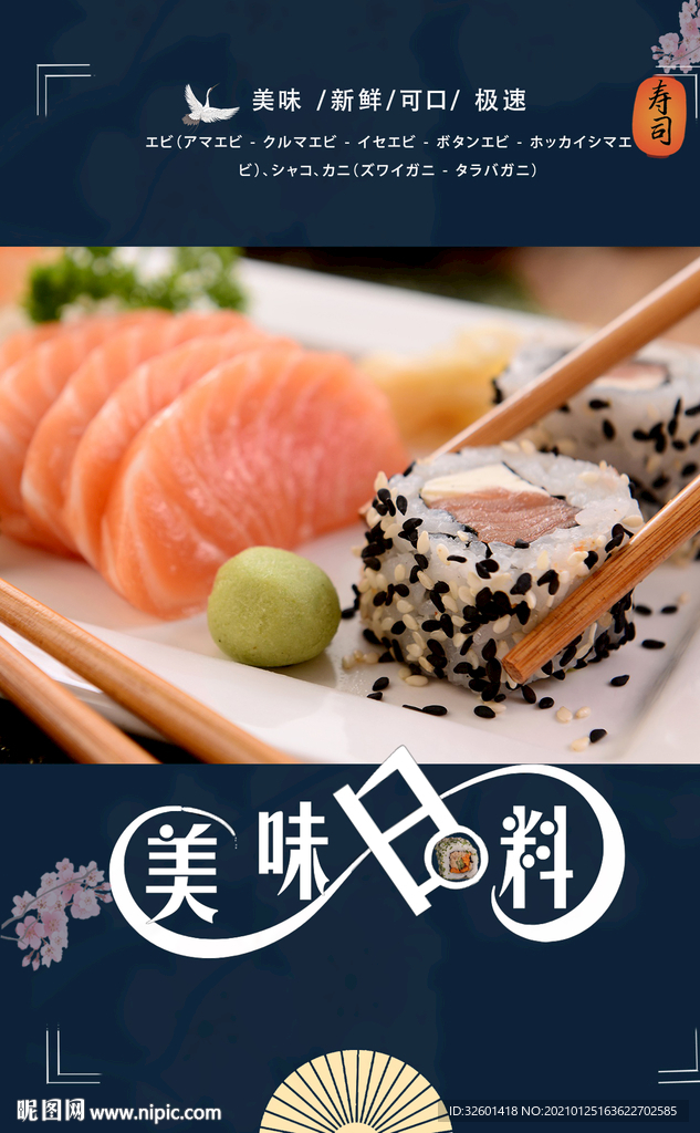 寿司日料海报