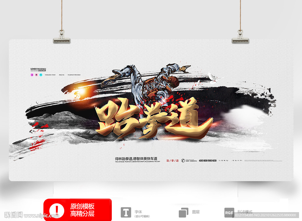 跆拳道