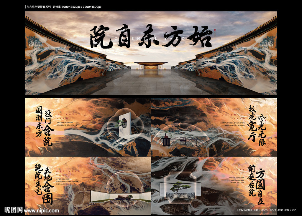 東方院別墅提案形象與價值點
