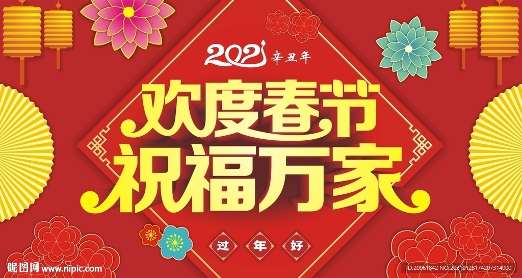 歡度春節(jié)