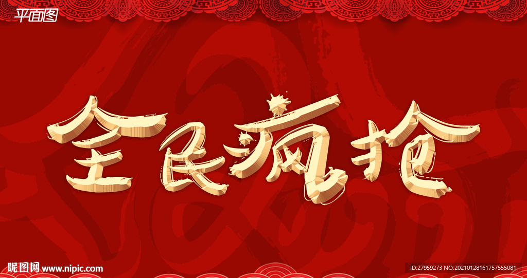 全民瘋搶