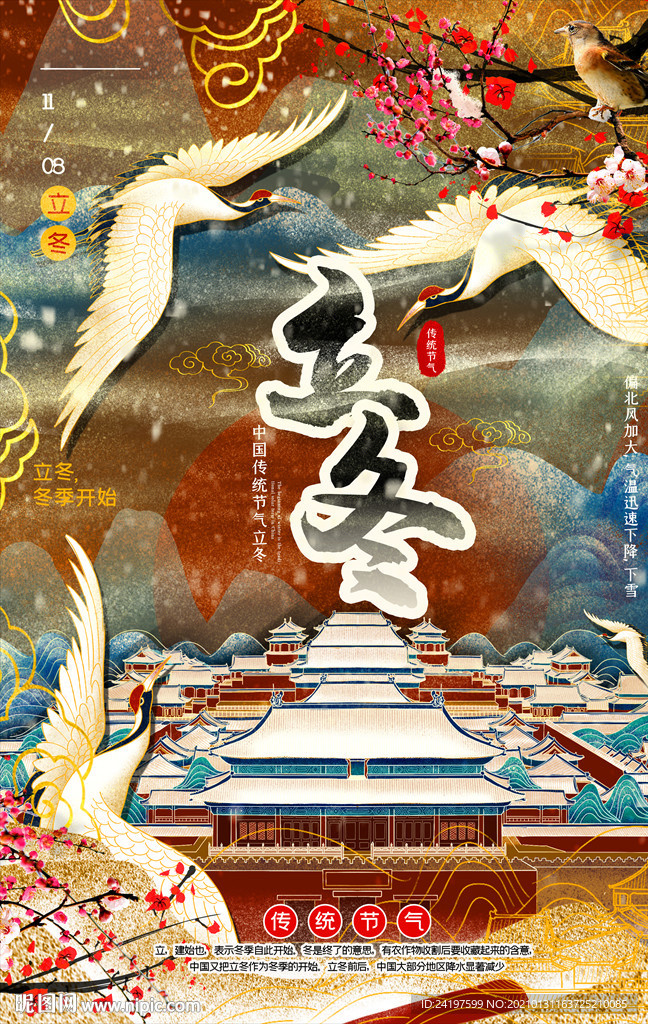 傳統(tǒng)節(jié)日海報(bào)立冬