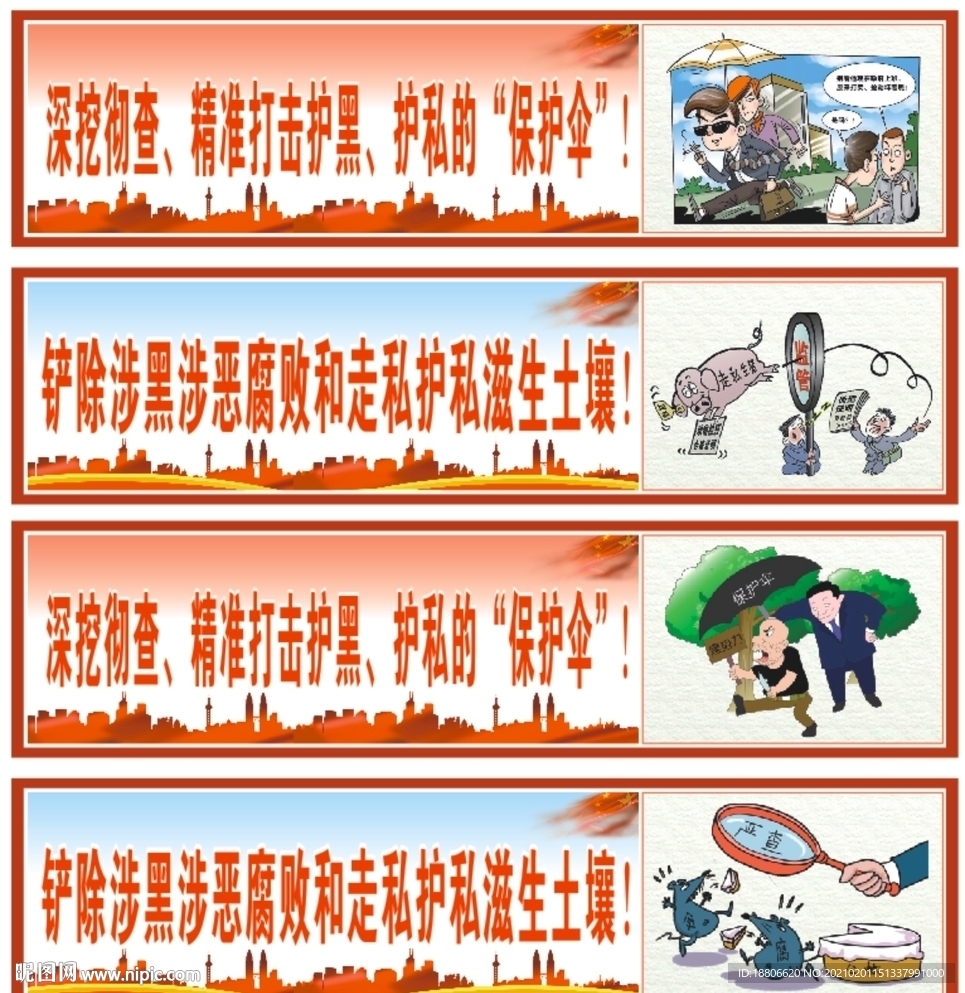 防腐倡廉 掃黑除惡