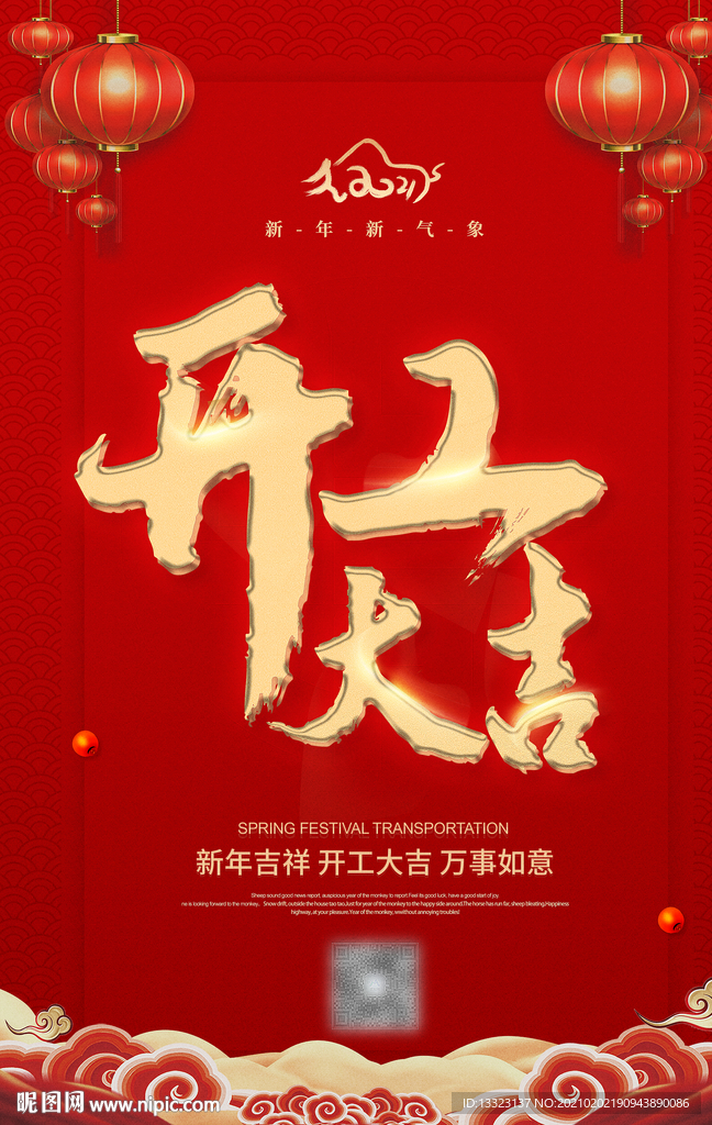 中国红色古风开工大吉海报