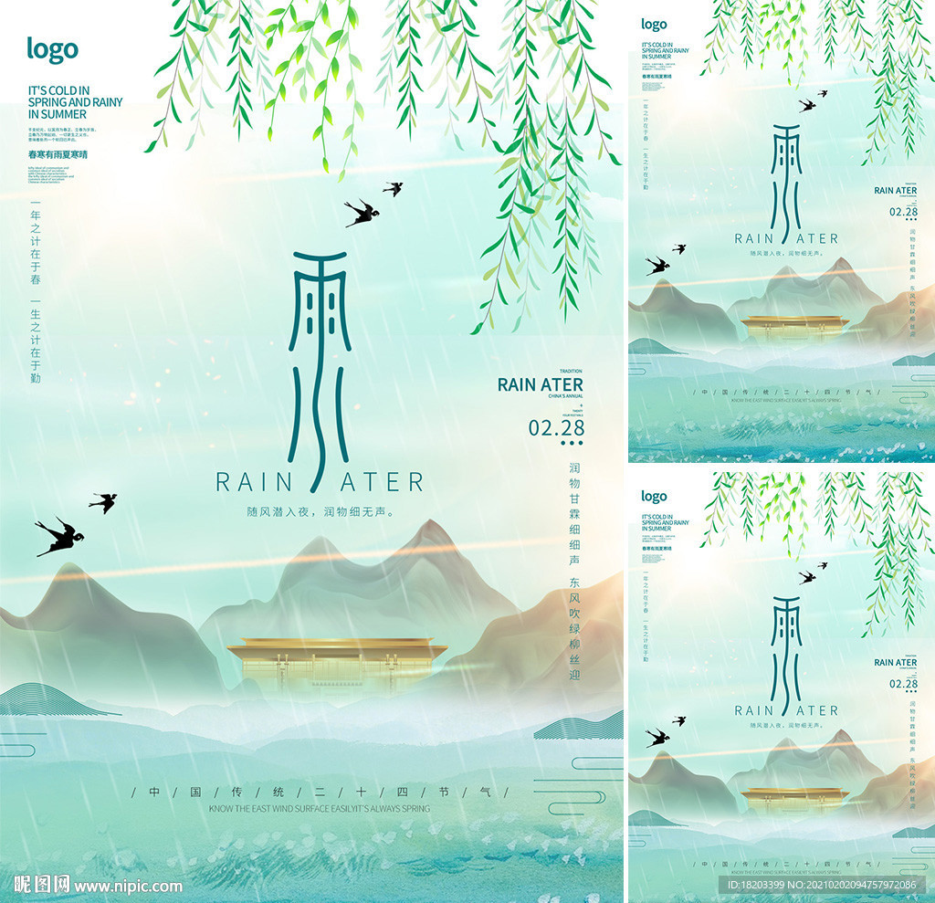 雨水地產(chǎn)節(jié)氣海報