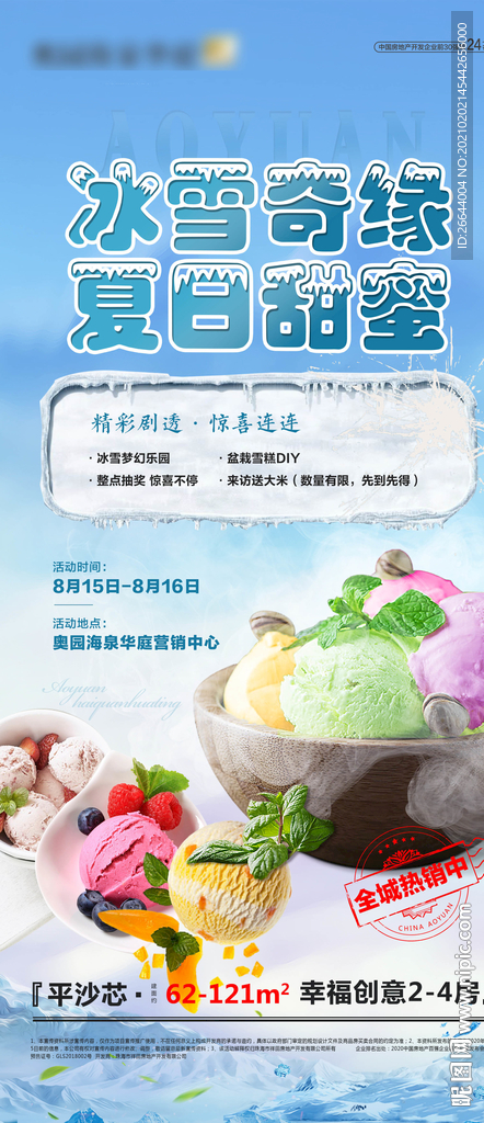 冰淇淋雪糕diy活动海报
