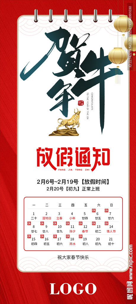 春節(jié)元旦除夕放假通知