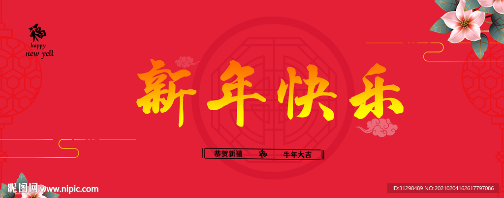新年快樂