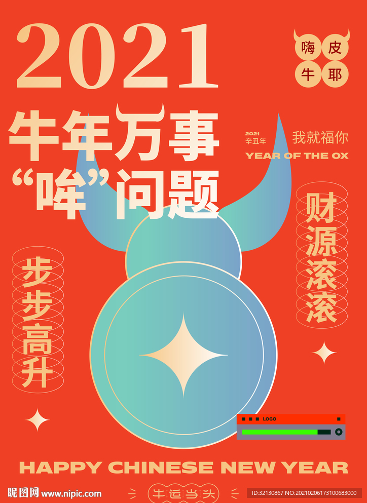 2021牛年新年简约潮流海报