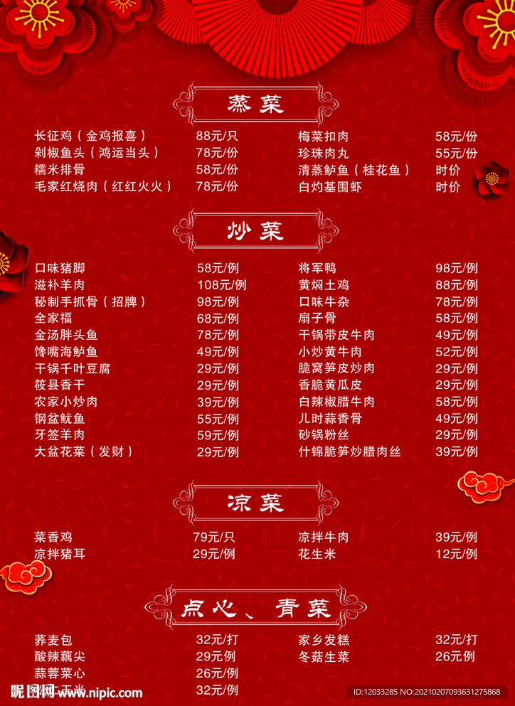 餐馆菜单 菜谱 中国元素 红色