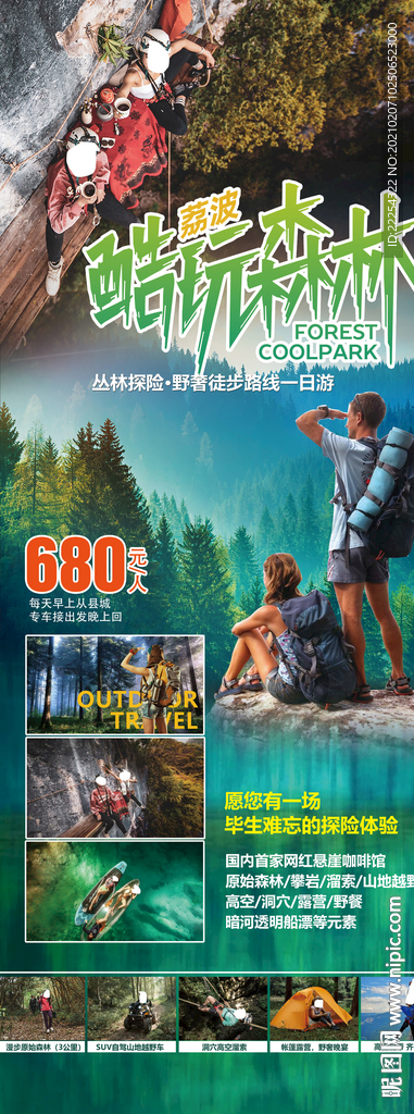 酷玩森林 探险森林 旅游海报