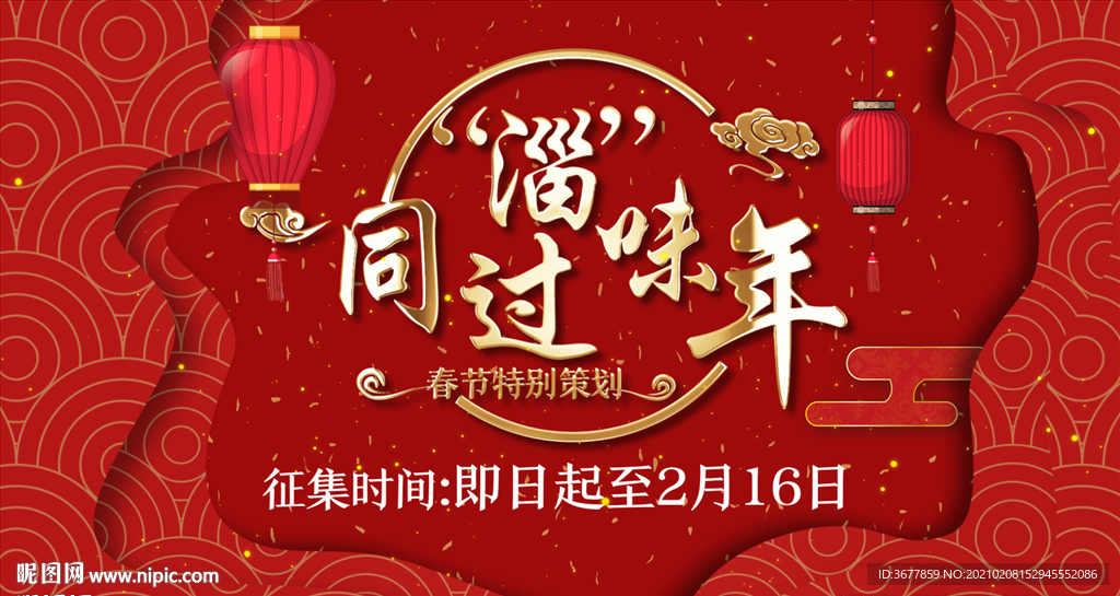 春節特別策劃同過淄味年