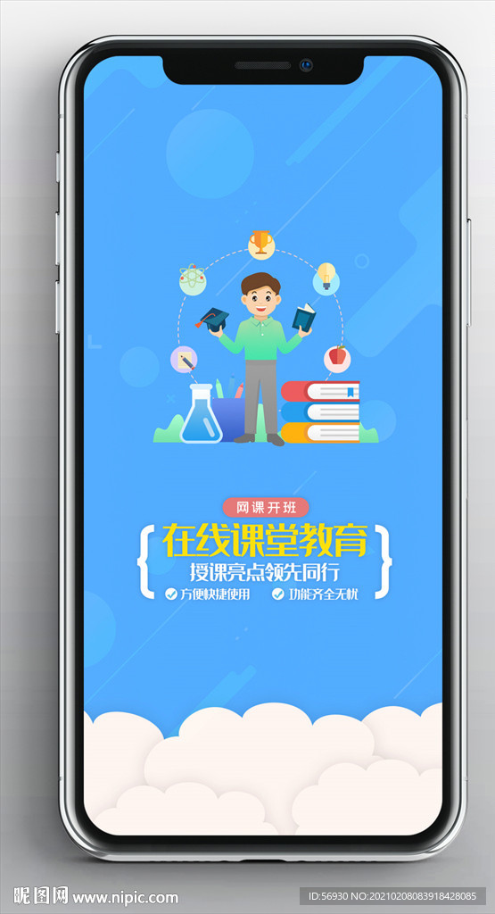 在線課堂藍色手機閃屏