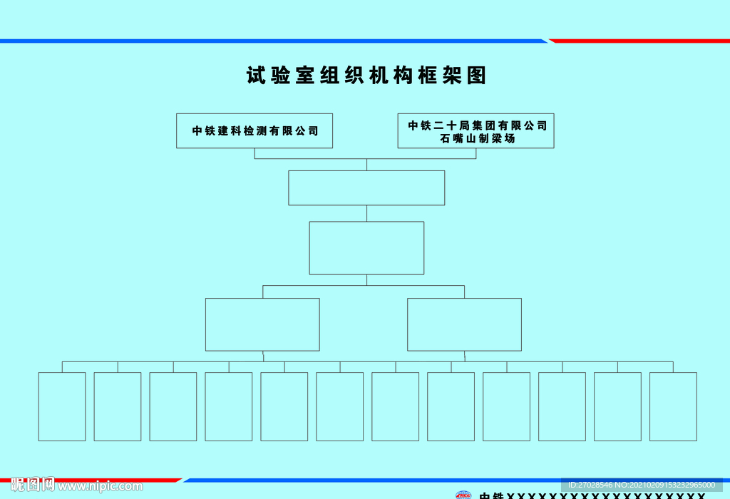 中铁试验室组织机构框架图