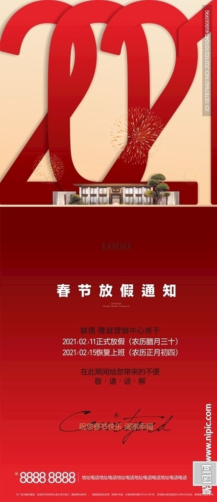 2021牛年地產售房部放假通知