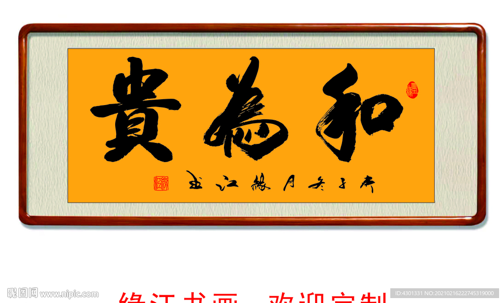 和為貴  書法